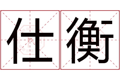 仕衡名字寓意