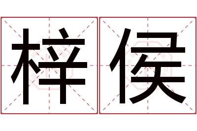 梓侯名字寓意