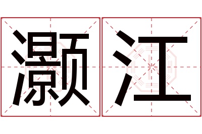 灏江名字寓意