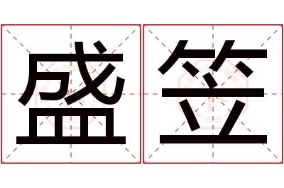 盛笠名字寓意