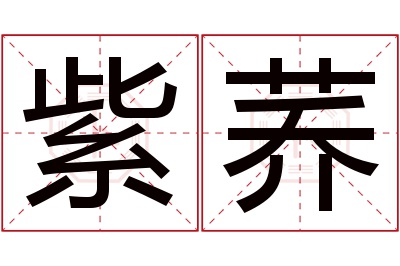 紫荞名字寓意