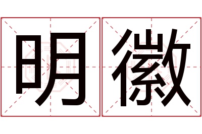 明徽名字寓意