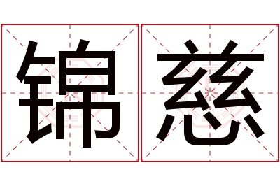 锦慈名字寓意