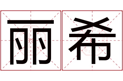 丽希名字寓意