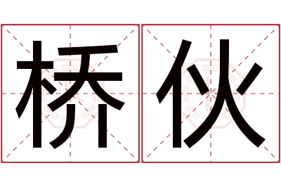 桥伙名字寓意 桥伙名字寓意