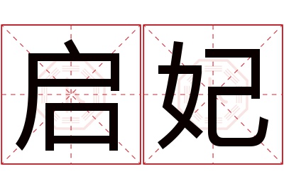 启妃名字寓意 启妃名字寓意