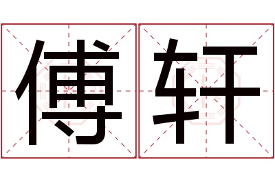 傅轩名字寓意