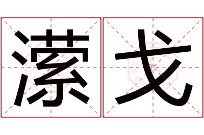 潆戈名字寓意