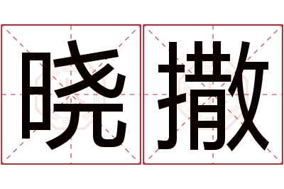 晓撒名字寓意