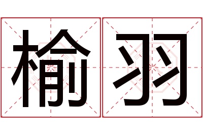榆羽名字寓意 榆羽名字寓意