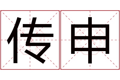 传申名字寓意