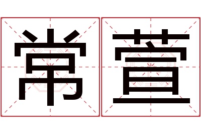 常萱名字寓意