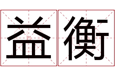 益衡名字寓意