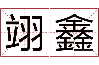 翊鑫名字寓意