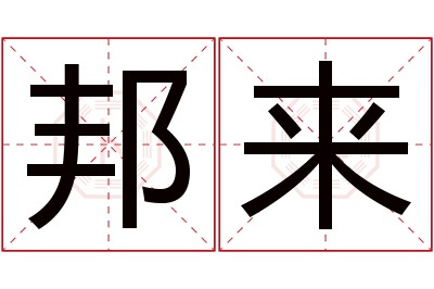 邦来名字寓意