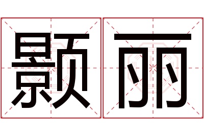 颢丽名字寓意