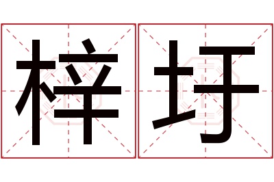 梓圩名字寓意