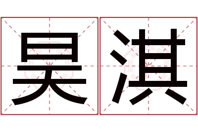 昊淇名字寓意