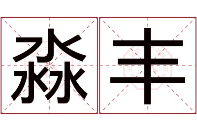 淼丰名字寓意