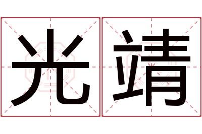 光靖名字寓意