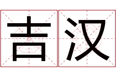 吉汉名字寓意 吉汉名字寓意
