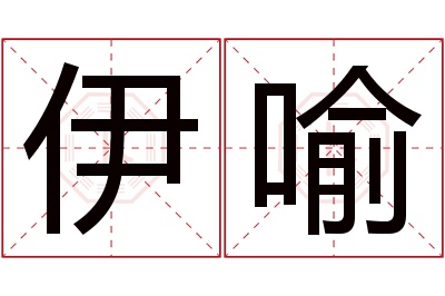 伊喻名字寓意 伊喻名字寓意
