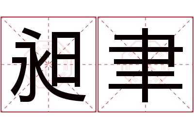 昶聿名字寓意