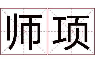 师项名字寓意