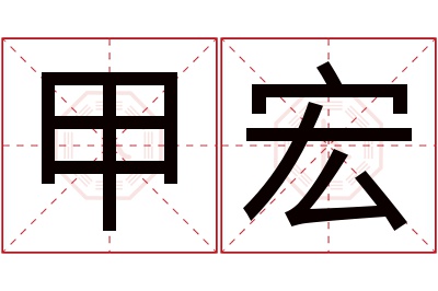 甲宏名字寓意