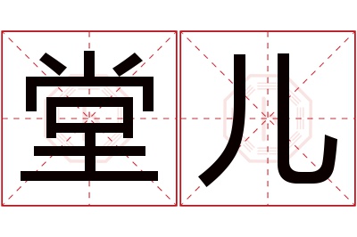 堂儿名字寓意 堂儿名字寓意