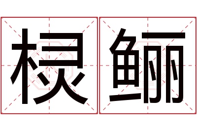 棂鲡名字寓意