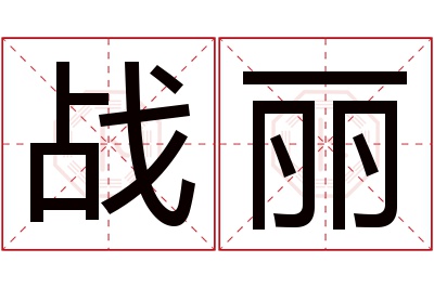 战丽名字寓意 战丽名字寓意