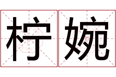 柠婉名字寓意