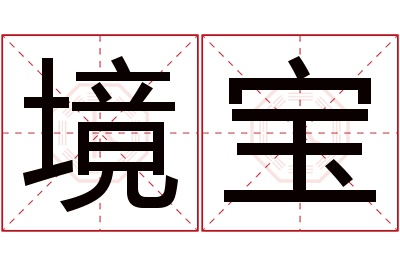 境宝名字寓意 境宝名字寓意
