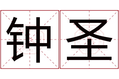 钟圣名字寓意 钟圣名字寓意