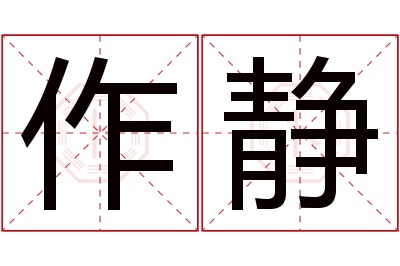 作静名字寓意