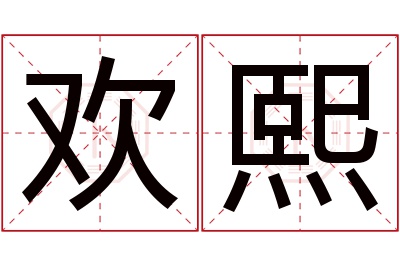 欢熙名字寓意