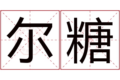 尔糖名字寓意 尔糖名字寓意