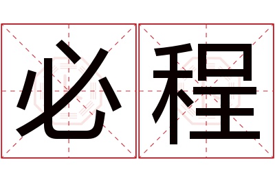 必程名字寓意