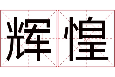 辉惶名字寓意