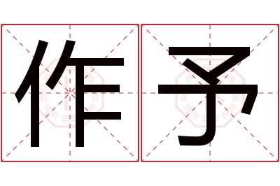 作予名字寓意