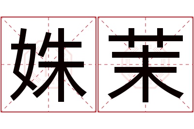 姝茉名字寓意