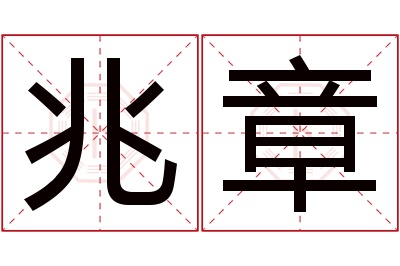 兆章名字寓意