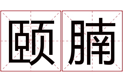 颐腩名字寓意