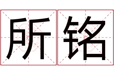 所铭名字寓意