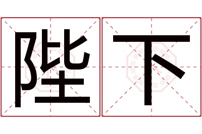 陛下名字寓意 陛下名字寓意