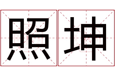 照坤名字寓意