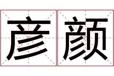 彦颜名字寓意