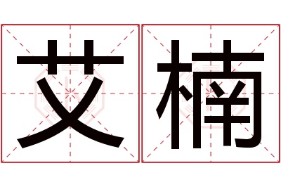 艾楠名字寓意