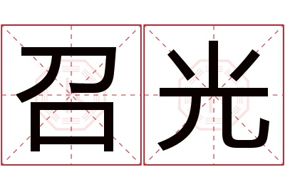 召光名字寓意